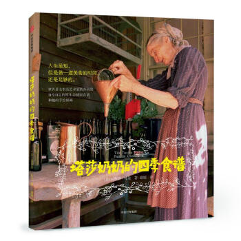 塔莎奶奶的四季食谱 [美]温斯洛路杜朵 中信出版集团股份 9787508678238 pdf epub mobi 电子书 下载