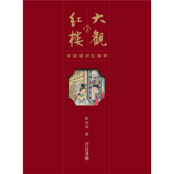 大觀紅樓2--歐麗娟講紅樓夢 歐麗娟 北京大學齣版社 9787301283639 pdf epub mobi 電子書 下載
