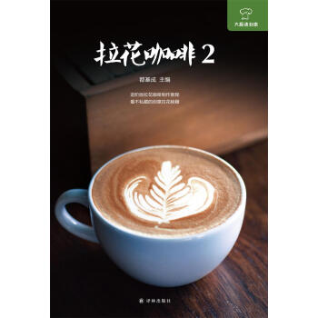 拉花咖啡2 都基成 译林出版社 9787544769525 pdf epub mobi 电子书 下载