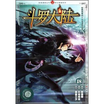 斗罗大陆18(漫画版) pdf epub mobi 电子书 下载