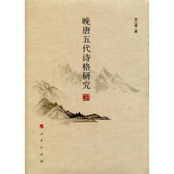 晚唐五代詩格研究 李江峰 人民齣版社 9787010172347 pdf epub mobi 電子書 下載