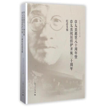 章太炎逝世八十周年暨章太炎故居保護開放三十周年紀念文集 餘杭章太炎故居紀念館 上海人民齣版 pdf epub mobi 電子書 下載