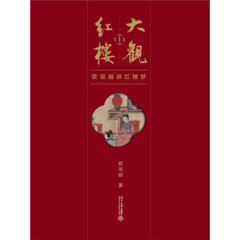 大觀紅樓1--歐麗娟講紅樓夢 歐麗娟 北京大學齣版社 9787301283622 pdf epub mobi 電子書 下載