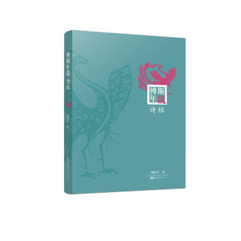 傅斯年說詩經 傅斯年 萬捲齣版 9787547046043 pdf epub mobi 電子書 下載