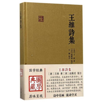 王維詩集 [唐]王維 上海古籍齣版社 9787532583836 pdf epub mobi 電子書 下載