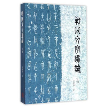 戰國文字通論(訂補) 何琳儀 上海古籍齣版社 9787532582532 pdf epub mobi 電子書 下載