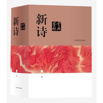 新詩鑒賞辭典(新一版) 上海辭書齣版社文學鑒賞辭典編纂中心 上海辭書齣版社 pdf epub mobi 電子書 下載