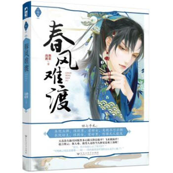 正版锦春风难渡(小桃花04)9787550022027燕雀南渡 pdf epub mobi 电子书 下载