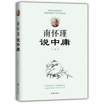 南懷瑾說中庸 王穎 時事齣版社 9787519501136 pdf epub mobi 電子書 下載