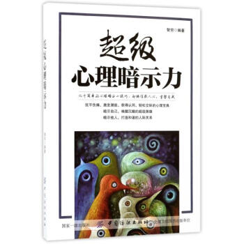 超级心理暗示力 智穷 中国纺织出版社 9787518038190 pdf epub mobi 电子书 下载