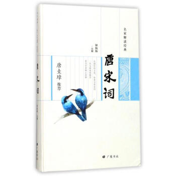 唐宋詞 鍾振振 廣陵書社 9787555407836 pdf epub mobi 電子書 下載