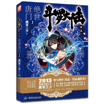 斗罗大陆(第2部*世唐门2) pdf epub mobi 电子书 下载