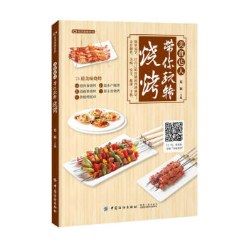 美食達人帶你玩轉燒烤/食得健康係列 鄭穎 中國紡織齣版社 9787518036868 pdf epub mobi 電子書 下載