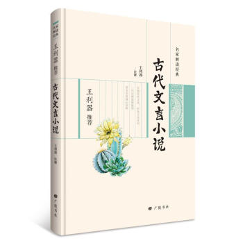 古代文言小說 王利器 廣陵書社 9787555407829 pdf epub mobi 電子書 下載