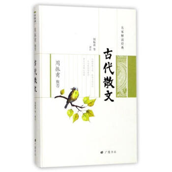 古代散文 冀勤,趙伯陶,徐明翬,王偉民 廣陵書社 9787555407850 pdf epub mobi 電子書 下載
