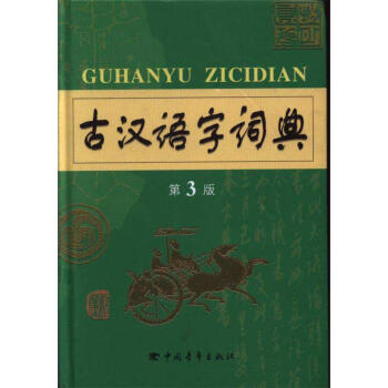 古漢語字詞典-第3版 pdf epub mobi 電子書 下載