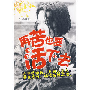 满28包邮 再苦也要活下去 pdf epub mobi 电子书 下载