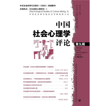 满28包邮 中国社会心理学评论 第九辑 pdf epub mobi 电子书 下载