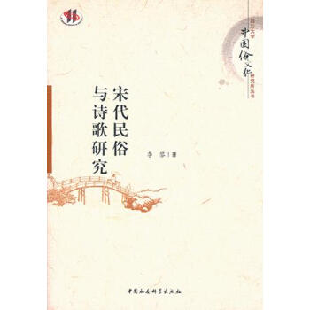 宋代民俗與詩歌研究 李黎 中國社會科學齣版社 9787520305372 pdf epub mobi 電子書 下載