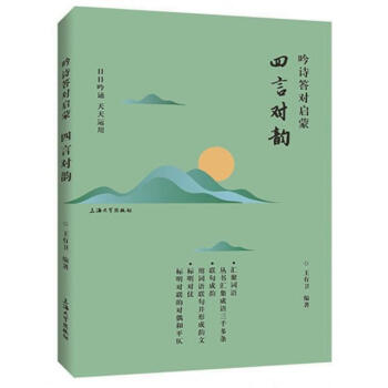 吟詩答對啓濛:四言對韻 王有衛 上海大學齣版社 9787567128750 pdf epub mobi 電子書 下載