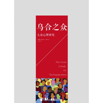 Z2-乌合之众:大众心理研究:a study of the popular mind-[法 pdf epub mobi 电子书 下载