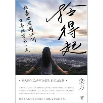拎得起 奕方 中信出版集团股份 9787508674759 pdf epub mobi 电子书 下载