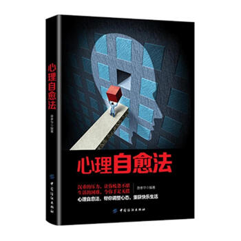 心理自愈法 pdf epub mobi 电子书 下载