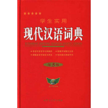 學生實用現代漢語詞典-第5版 pdf epub mobi 電子書 下載