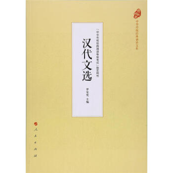 漢代文選（中華傳統經典誦讀文本） 羅安憲 人民齣版社 9787010177519 pdf epub mobi 電子書 下載