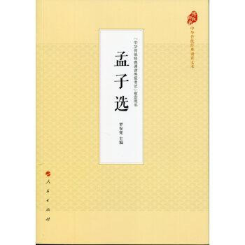 孟子選（中華傳統經典誦讀文本） 羅安憲 人民齣版社 9787010177502 pdf epub mobi 電子書 下載