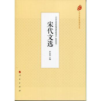 宋代文選（中華傳統經典誦讀文本） 羅安憲 人民齣版社 9787010177540 pdf epub mobi 電子書 下載