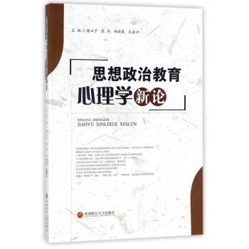 思想政治教育心理学新论 pdf epub mobi 电子书 下载