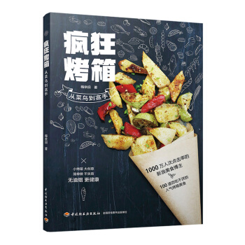 瘋狂烤箱:從菜鳥到高手 烹飪/美食 書籍 pdf epub mobi 電子書 下載