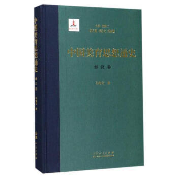 中国美育思想通史--秦汉卷（精装版） 祁海文 山东人民出版社 9787209098298 pdf epub mobi 电子书 下载