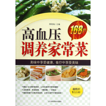 高血壓調養傢常菜168例/太太廚房係列 pdf epub mobi 電子書 下載