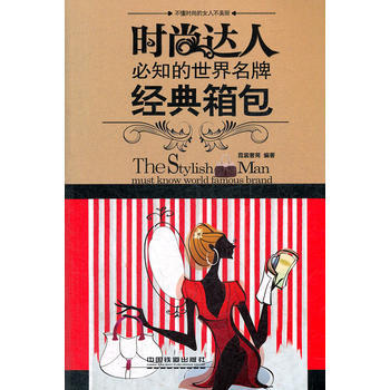 满28包邮 时尚达人必知的世界——经典箱包 pdf epub mobi 电子书 下载