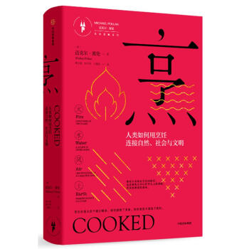 烹：烹飪如何連接自然與文明 [美]邁剋爾路波倫(Michael 中信齣版集團股份 pdf epub mobi 電子書 下載