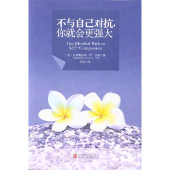 不与自己对抗.你就会更强大 pdf epub mobi 电子书 下载