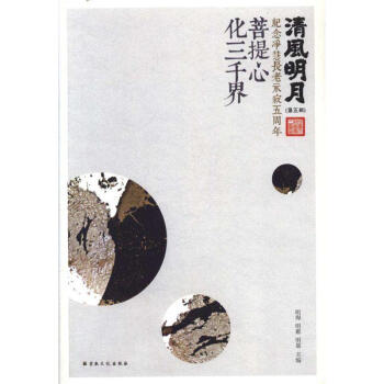 清風明月(第五輯)-菩提心化三韆界 pdf epub mobi 電子書 下載