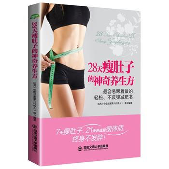 正版锦28天瘦肚子的神奇养生方(生活 家系列)9787560593685杭亮 pdf epub mobi 电子书 下载