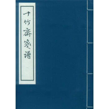 十竹斋笺谱（16开线装 全一函四册） [明]胡正言 西泠印社出版社 pdf epub mobi 电子书 下载