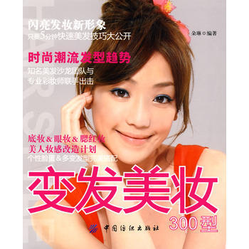 变发美妆300型 9787506457613 pdf epub mobi 电子书 下载