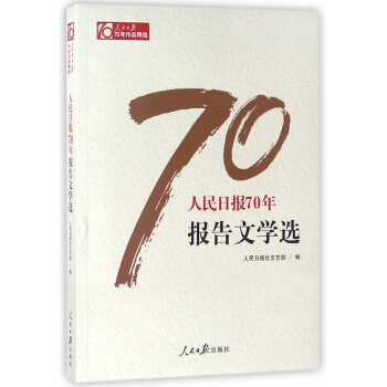 人民日报70年报告文学选/人民日报70年作品** pdf epub mobi 电子书 下载