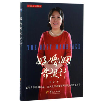 好婚姻靠设计 刘金 华夏出版社 9787508089621 pdf epub mobi 电子书 下载