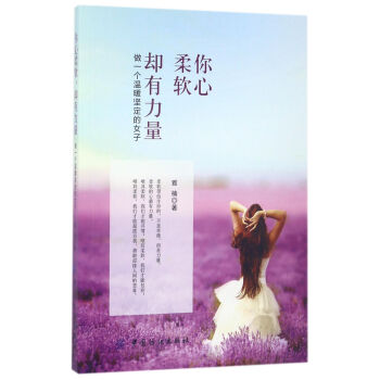 你心柔软,却有力量:做一个温暖坚定的女子 雅楠 中国纺织出版社 pdf epub mobi 电子书 下载