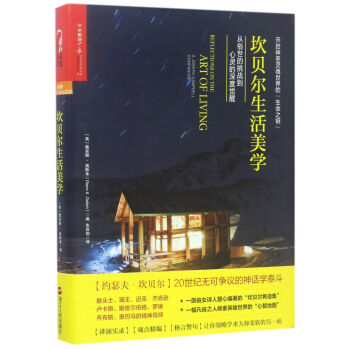 坎贝尔生活美学--从俗世的挑战到心灵的深度觉醒 戴安娜·奥斯本 浙江人民出版社 pdf epub mobi 电子书 下载