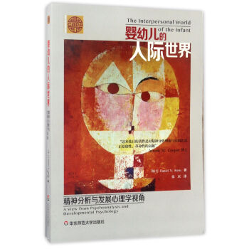 婴幼儿的人际世界:精神分析与发展心理学视角 斯腾 华东师范大学出版社 pdf epub mobi 电子书 下载