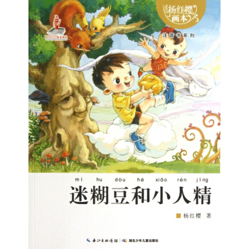 迷糊豆和小人精/楊紅櫻畫本注音書係列