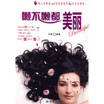 懒不懒都美丽 9787505421967 pdf epub mobi 电子书 下载