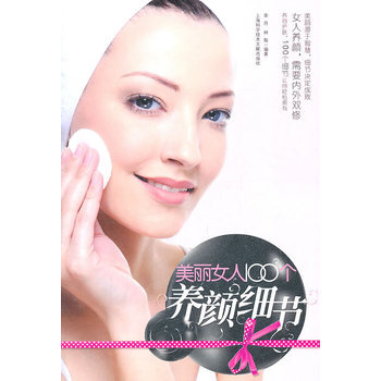 满28包邮 美丽女人100个养颜细节 pdf epub mobi 电子书 下载